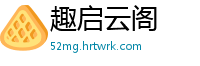 趣启云阁